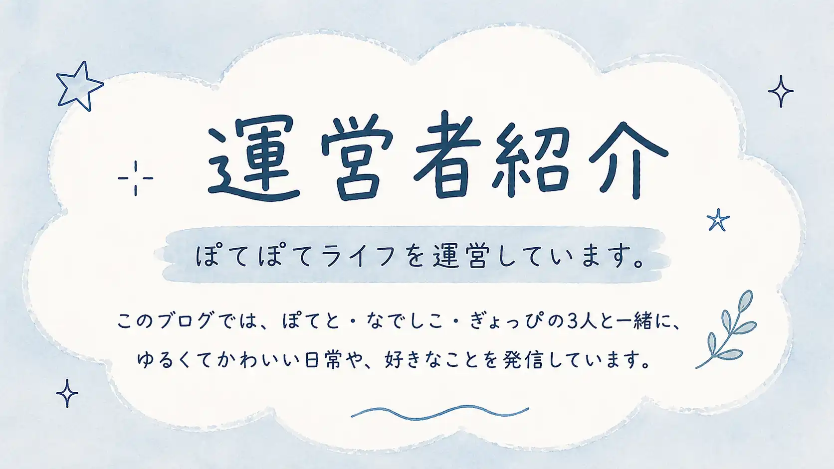 ぽてぽてライフの運営者紹介ページのアイキャッチ画像