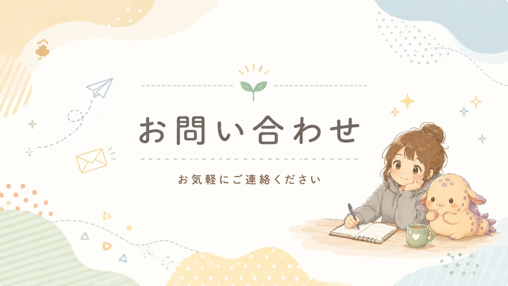ぽてぽてライフのお問い合わせページのアイキャッチ画像